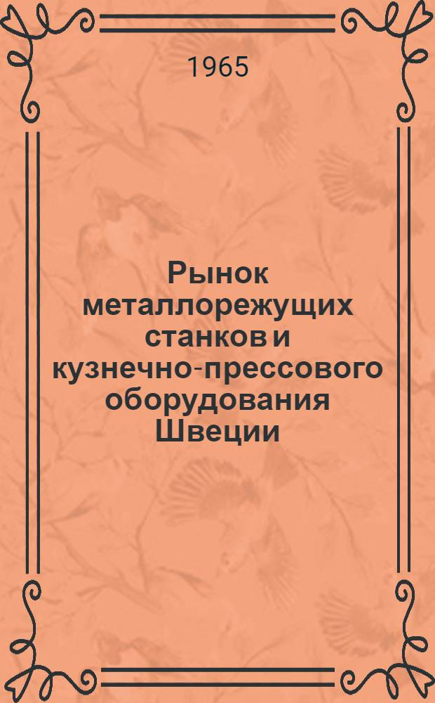 Рынок металлорежущих станков и кузнечно-прессового оборудования Швеции : Обзор