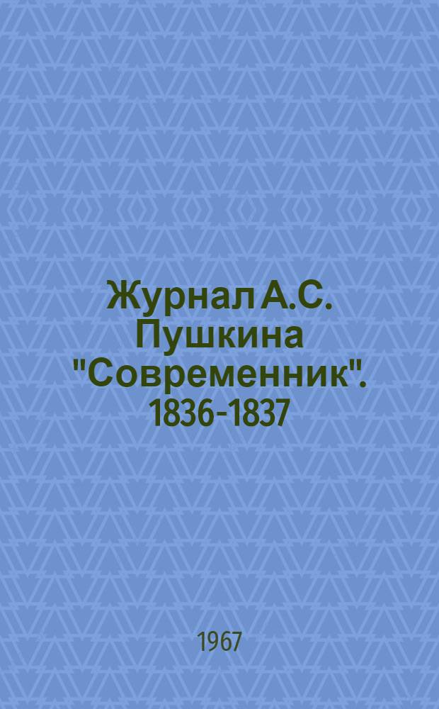 Журнал А.С. Пушкина "Современник". 1836-1837 : Указ. содерж