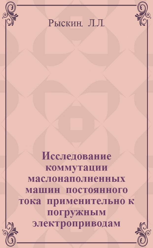 Исследование коммутации маслонаполненных машин постоянного тока применительно к погружным электроприводам : Автореферат дис. на соискание учен. степени канд. техн. наук