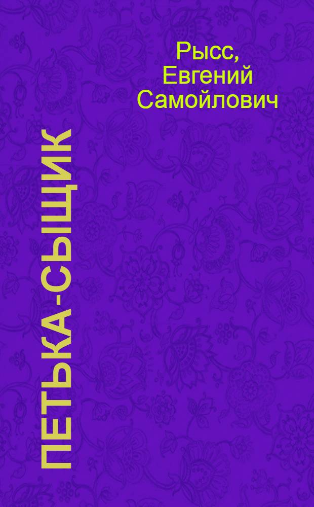 Петька-сыщик : Для мл. школьного возраста