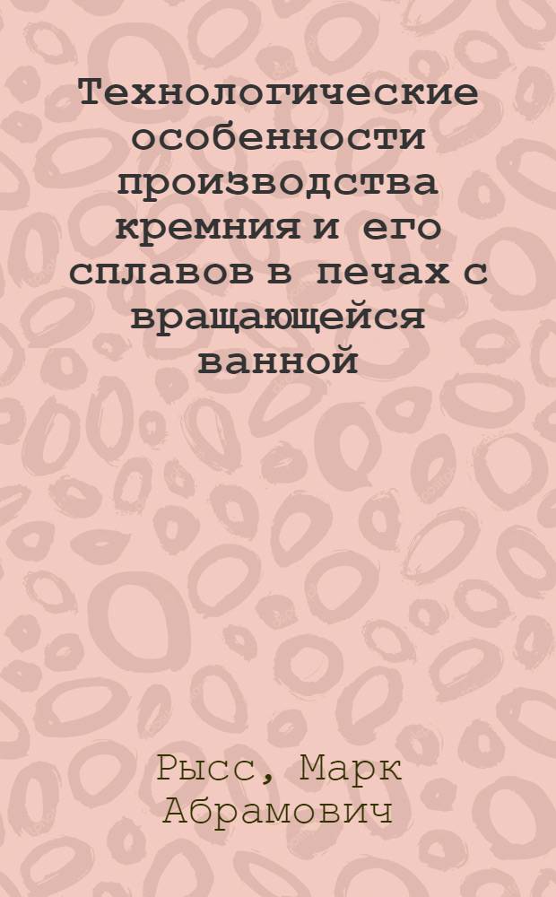 Технологические особенности производства кремния и его сплавов в печах с вращающейся ванной : Автореферат дис. на соискание учен. степени кандидата техн. наук