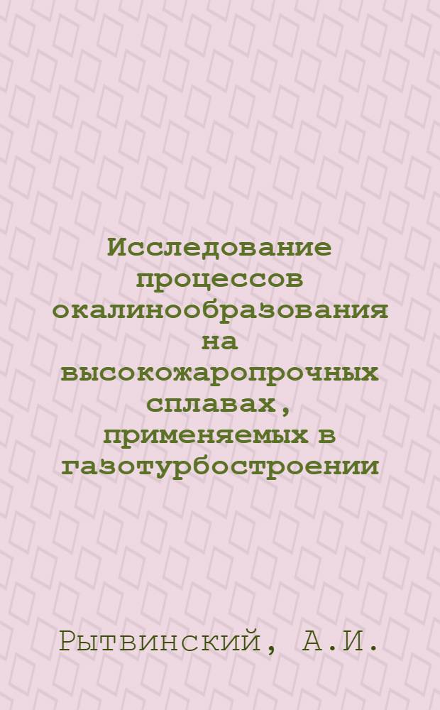 Исследование процессов окалинообразования на высокожаропрочных сплавах, применяемых в газотурбостроении : Автореферат дис. на соискание учен. степени канд. техн. наук