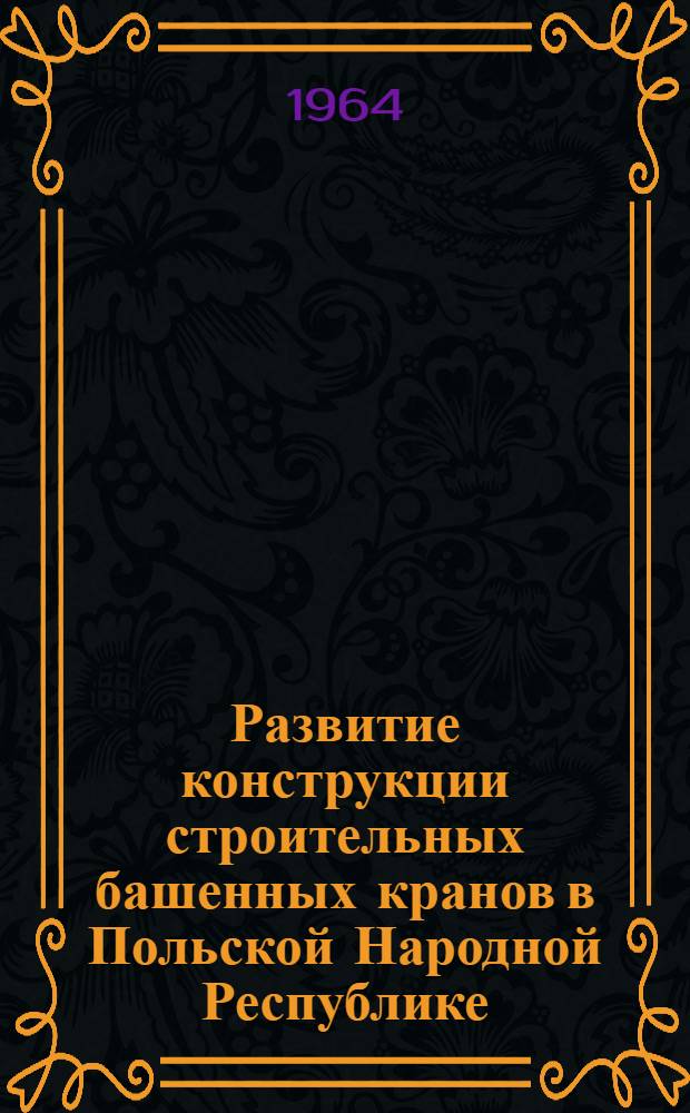 Развитие конструкции строительных башенных кранов в Польской Народной Республике