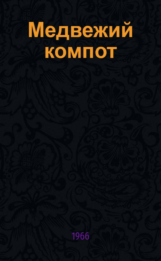 Медвежий компот : Стихи : Для дошкольного возраста