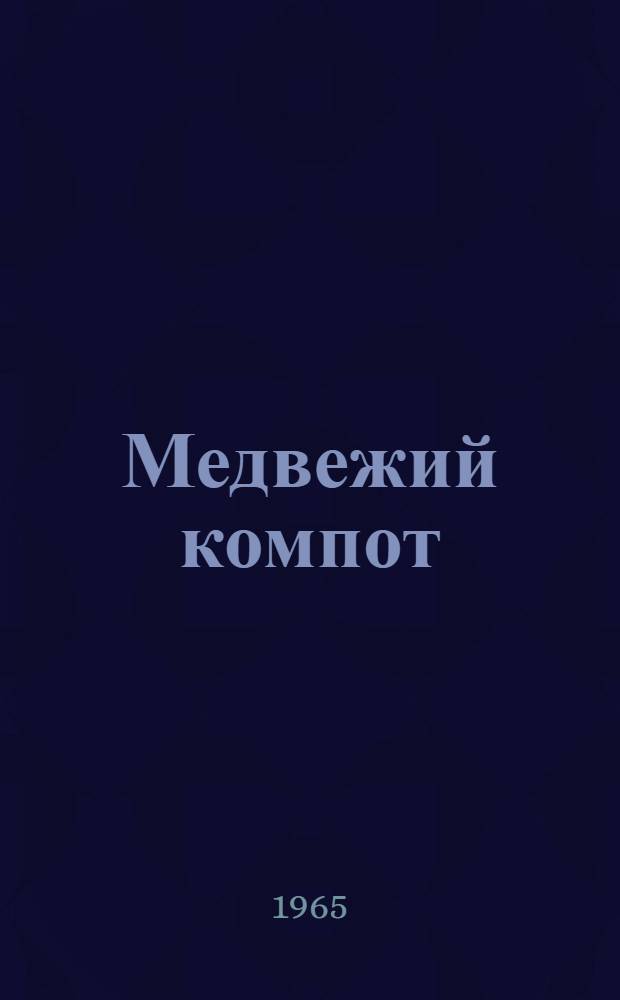 Медвежий компот : Стихи : Для дошкольного возраста