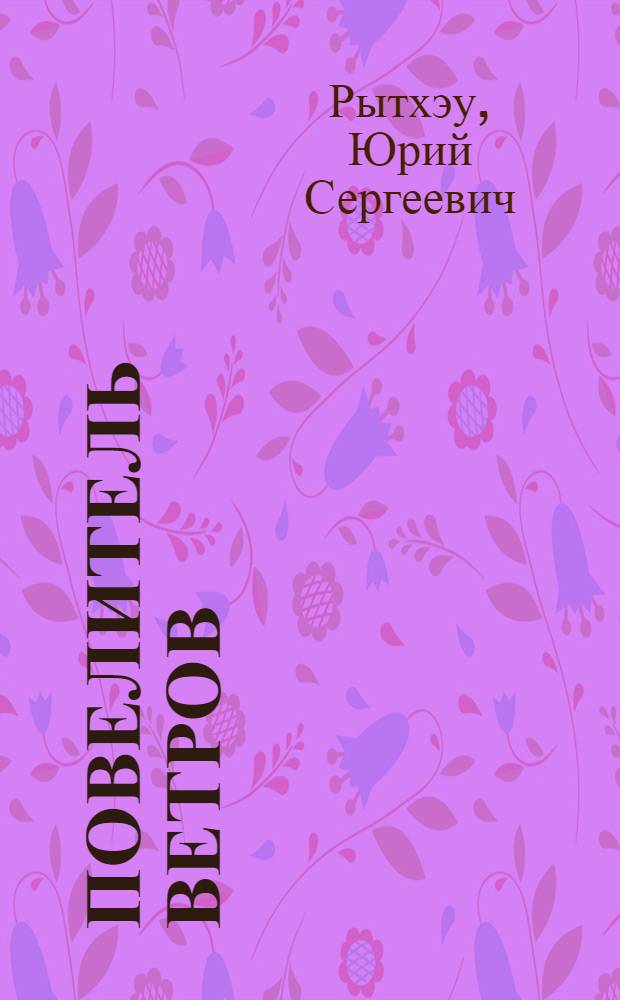 Повелитель ветров : Рассказы : Для дошкольного возраста