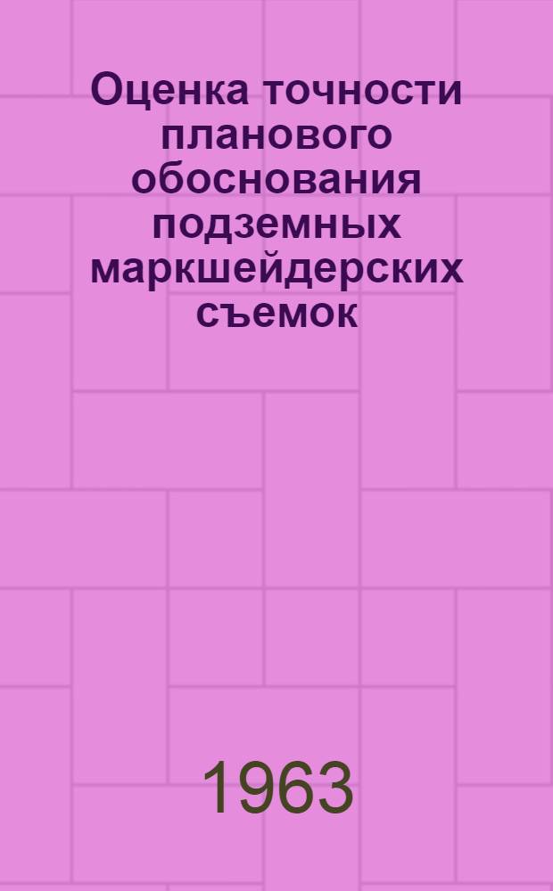 Оценка точности планового обоснования подземных маркшейдерских съемок : Автореферат дис. на соискание учен. степени кандидата техн. наук