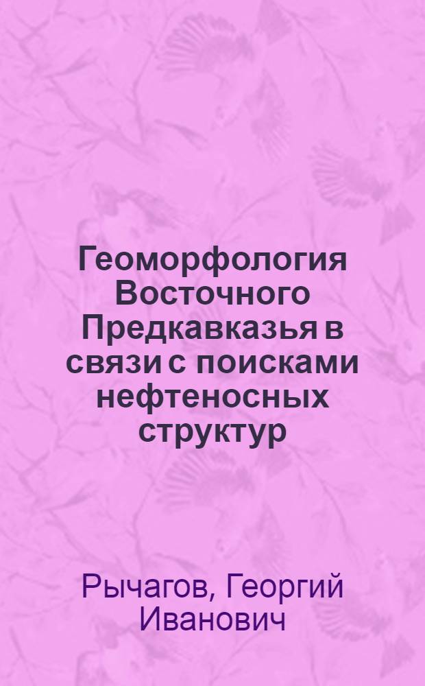 Геоморфология Восточного Предкавказья в связи с поисками нефтеносных структур : Автореферат дис. на соискание учен. степени кандидата геогр. наук