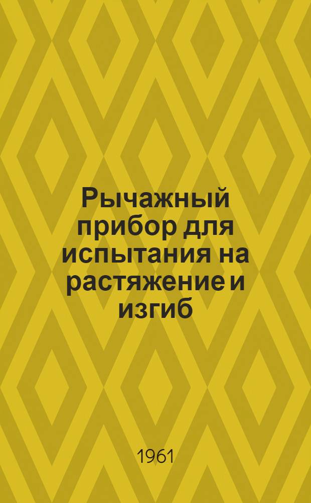 Рычажный прибор для испытания на растяжение и изгиб : Инструкция по уходу и эксплуатации