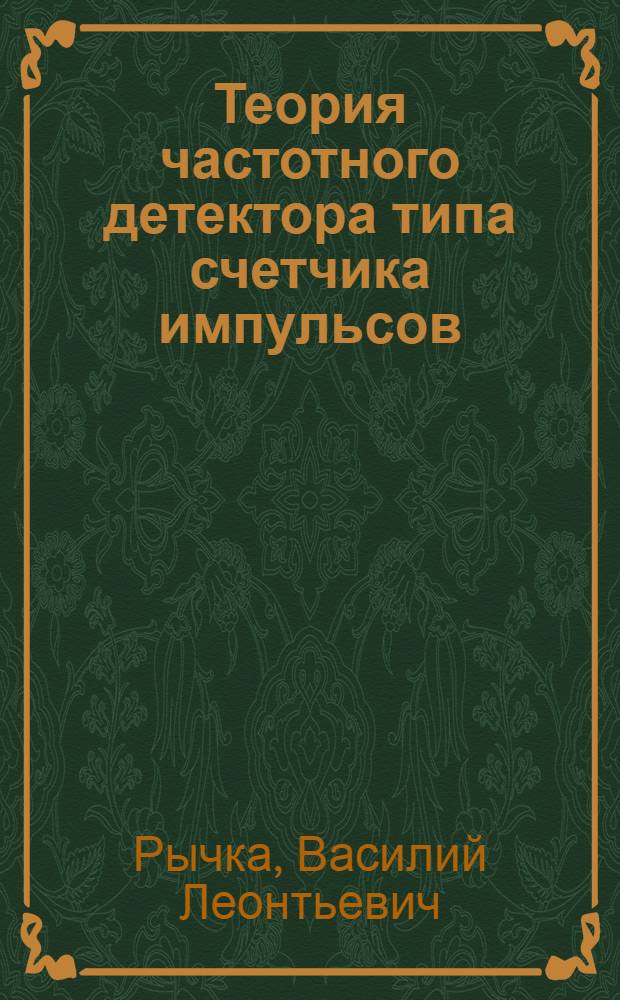 Теория частотного детектора типа счетчика импульсов : Автореферат дис. на соискание учен. степени кандидата техн. наук