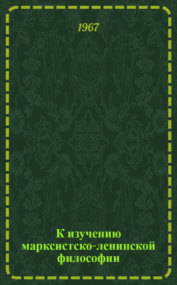 К изучению марксистско-ленинской философии : Метод. пособие для слушателей фак. 6