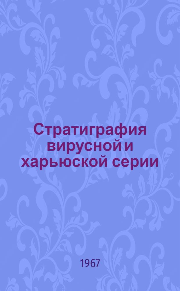 Стратиграфия вирусной и харьюской серии (ордовик) Северной Эстонии : Автореферат дис. на соискание учен. степени д-ра геол.-минерал. наук