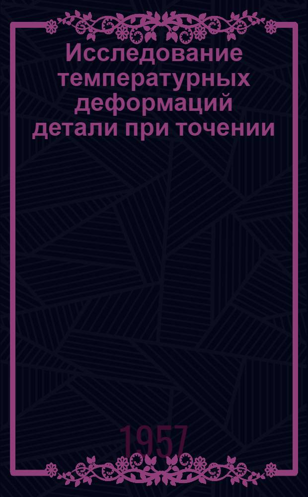 Исследование температурных деформаций детали при точении : Авт. реферат дис. на соискание учен. степени кандидата техн. наук
