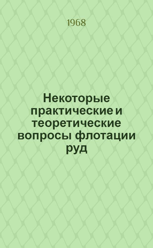 Некоторые практические и теоретические вопросы флотации руд : Доклад