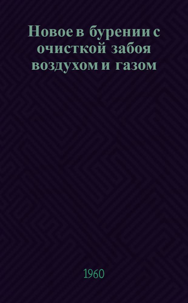 Новое в бурении с очисткой забоя воздухом и газом