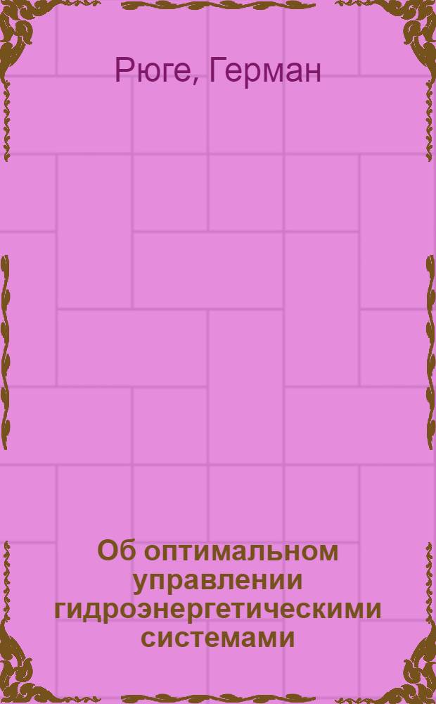 Об оптимальном управлении гидроэнергетическими системами : Доклад, представл. на Второй Междунар. конгресс ИФАК г. Базель, Швейцария (27 авг. - 4 сент. 1963 г.)