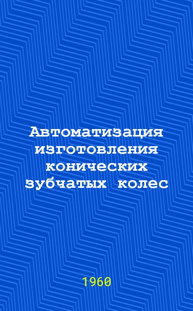 Автоматизация изготовления конических зубчатых колес