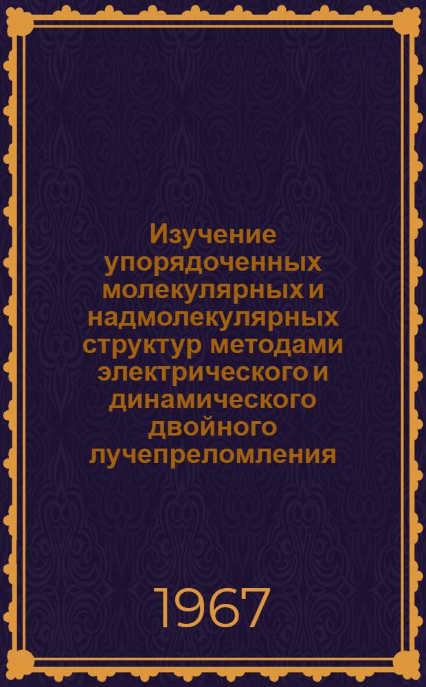 Изучение упорядоченных молекулярных и надмолекулярных структур методами электрического и динамического двойного лучепреломления : Автореферат дис. на соискание учен. степени канд. физ.-мат. наук