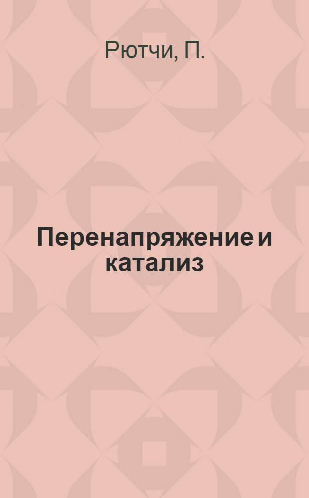 Перенапряжение и катализ