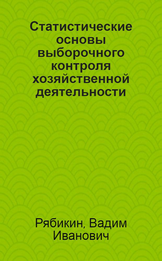Статистические основы выборочного контроля хозяйственной деятельности : Автореферат дис. на соискание учен. степени канд. экон. наук