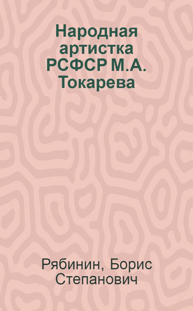 Народная артистка РСФСР М.А. Токарева : Свердл. гос. драм. театр