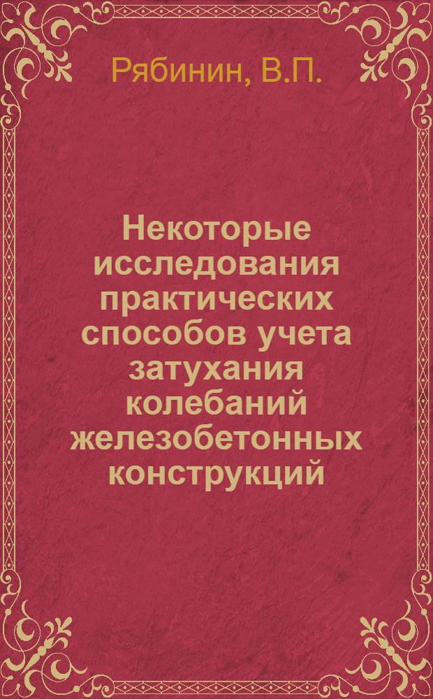 Некоторые исследования практических способов учета затухания колебаний железобетонных конструкций : Автореферат дис. на соискание учен. степени кандидата техн. наук