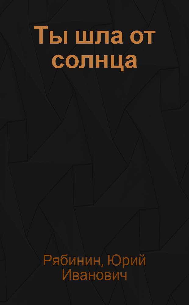 Ты шла от солнца : Стихи