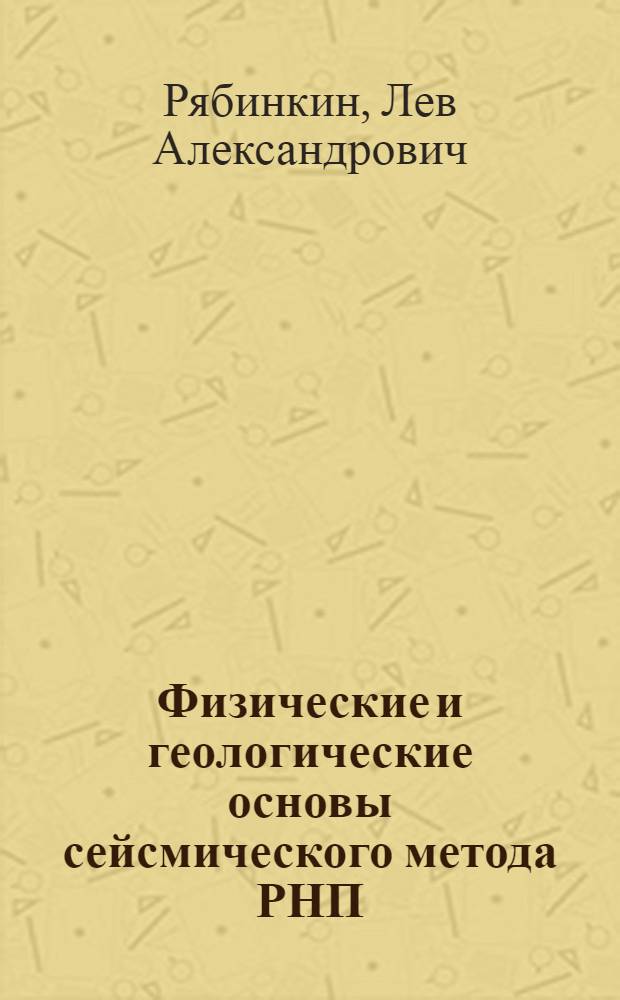 Физические и геологические основы сейсмического метода РНП : Автореферат дис. на соискание учен. степени доктора техн. наук