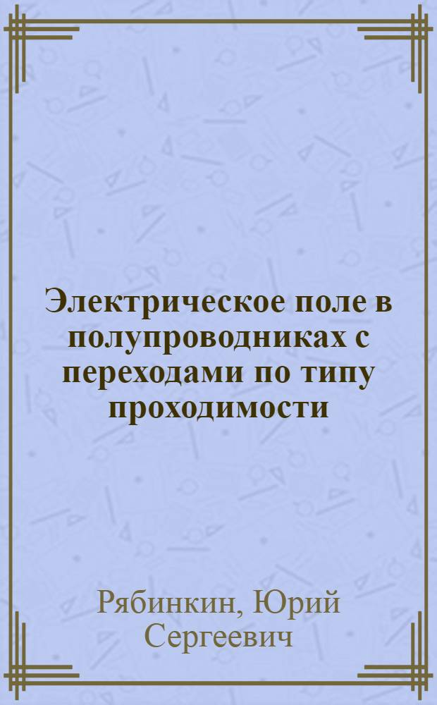 Электрическое поле в полупроводниках с переходами по типу проходимости : Автореферат дис. на соискание учен. степени кандидата физ.-мат. наук