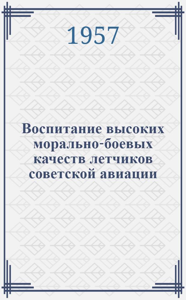 Воспитание высоких морально-боевых качеств летчиков советской авиации