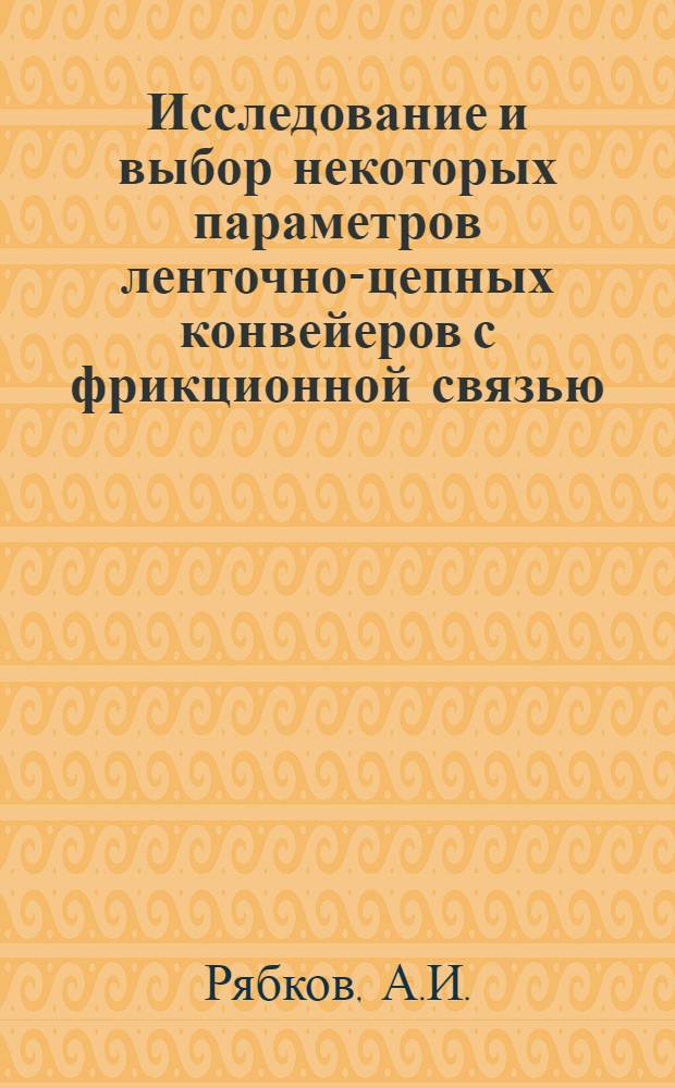 Исследование и выбор некоторых параметров ленточно-цепных конвейеров с фрикционной связью : Автореферат дис. на соискание учен. степени канд. техн. наук