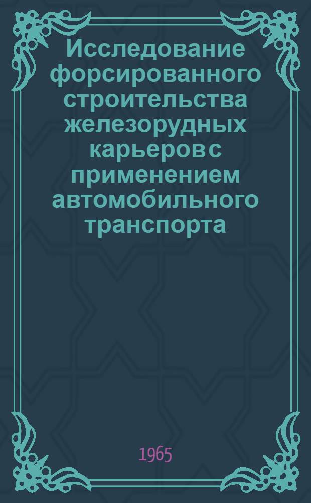Исследование форсированного строительства железорудных карьеров с применением автомобильного транспорта : (На опыте Соколовско-Сарбай. горнообогатит. комбината) : Автореферат дис. на соискание учен. степени кандидата техн. наук