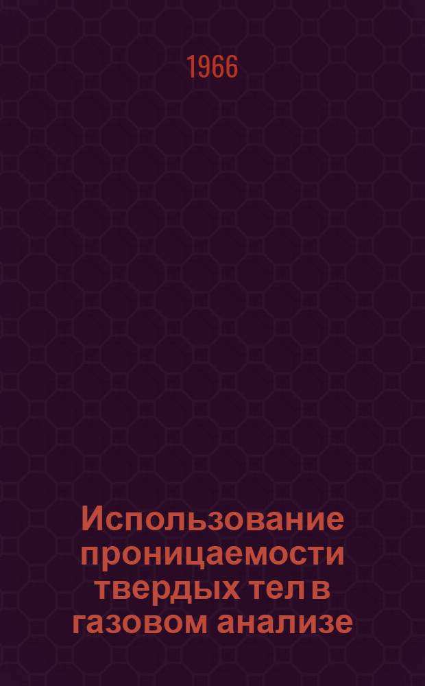 Использование проницаемости твердых тел в газовом анализе : Автореферат дис. на соискание учен. степени канд. техн. наук
