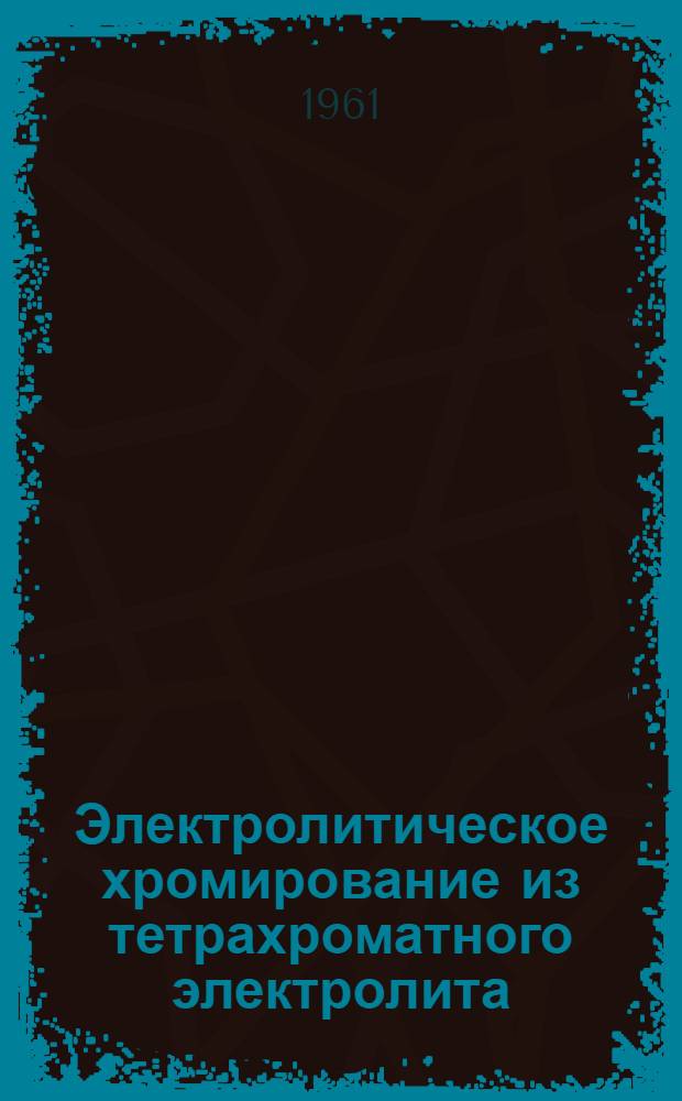 Электролитическое хромирование из тетрахроматного электролита : Автореферат дис., представл. на соискание учен. степени кандидата техн. наук