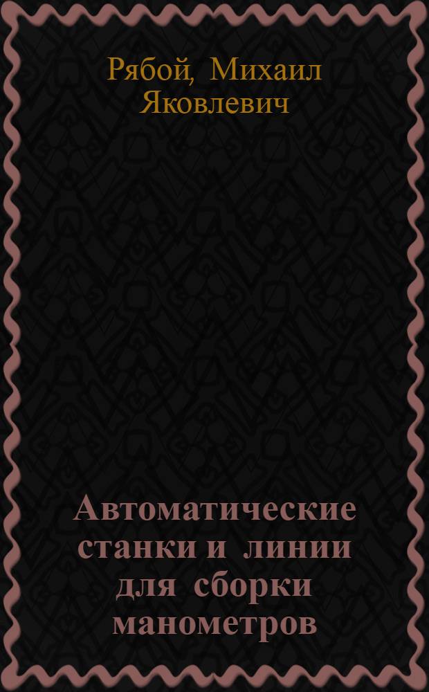 Автоматические станки и линии для сборки манометров : (Конспект)