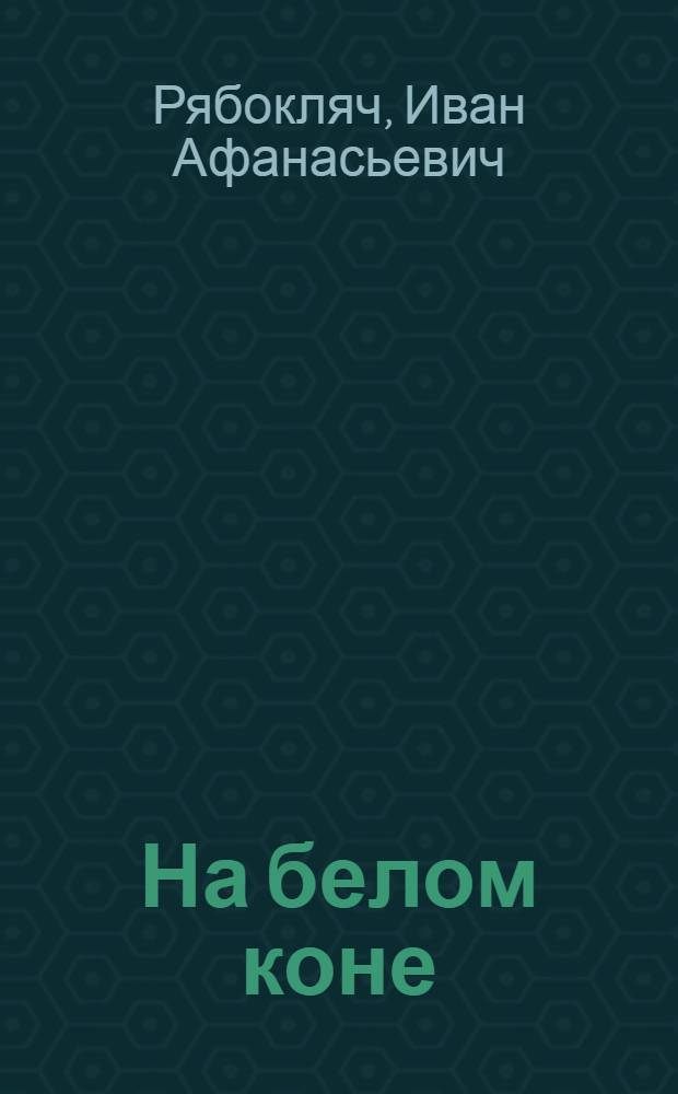 На белом коне : Рассказы