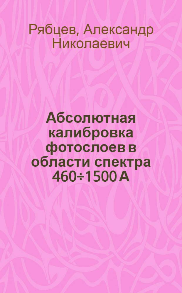 Абсолютная калибровка фотослоев в области спектра 460÷1500 А