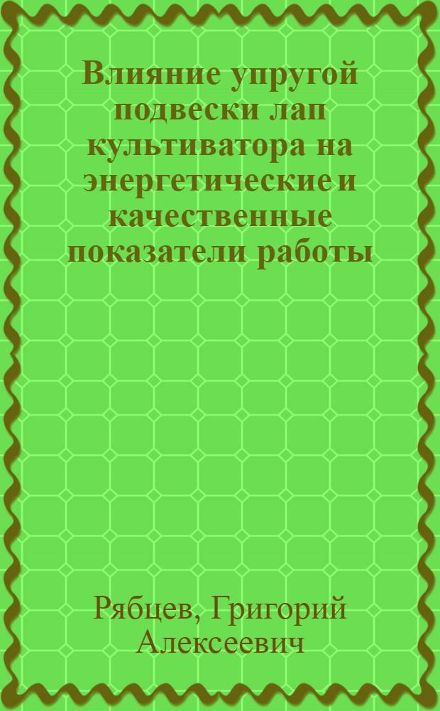 Влияние упругой подвески лап культиватора на энергетические и качественные показатели работы : Автореферат дис. на соискание учен. степени канд. техн. наук