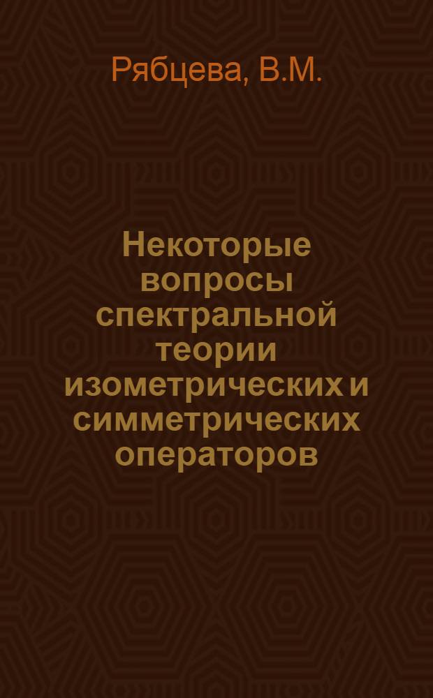 Некоторые вопросы спектральной теории изометрических и симметрических операторов : Автореферат дис. на соискание учен. степени канд. физ.-мат. наук : (001)