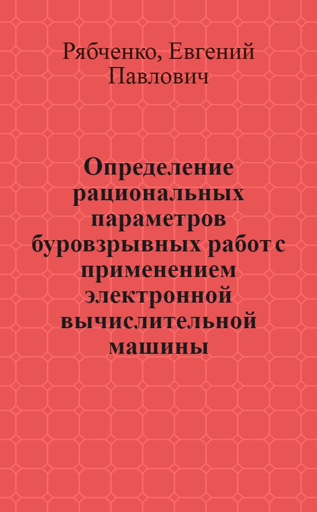 Определение рациональных параметров буровзрывных работ с применением электронной вычислительной машины