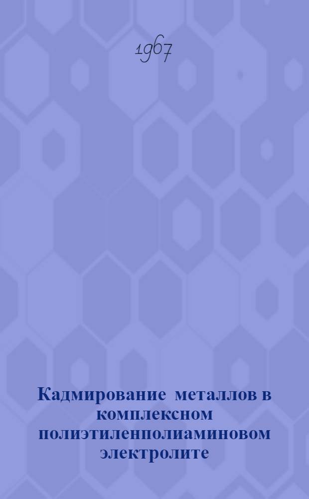 Кадмирование металлов в комплексном полиэтиленполиаминовом электролите