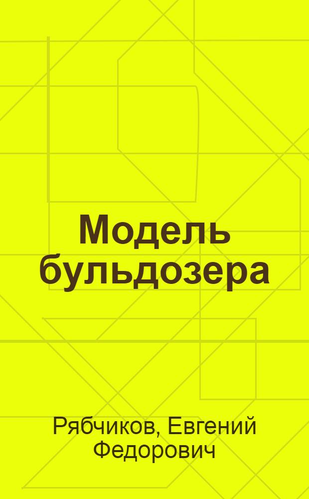Модель бульдозера