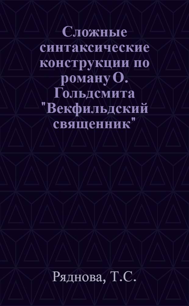 Сложные синтаксические конструкции по роману О. Гольдсмита "Векфильдский священник" : Автореферат дис. на соискание учен. степени кандидата филол. наук