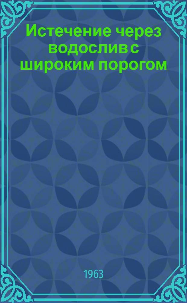 Истечение через водослив с широким порогом : Автореферат дис. на соискание учен. степени кандидата техн. наук