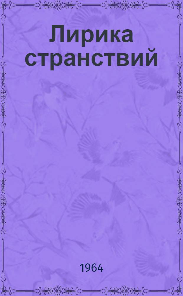 Лирика странствий : Стихи