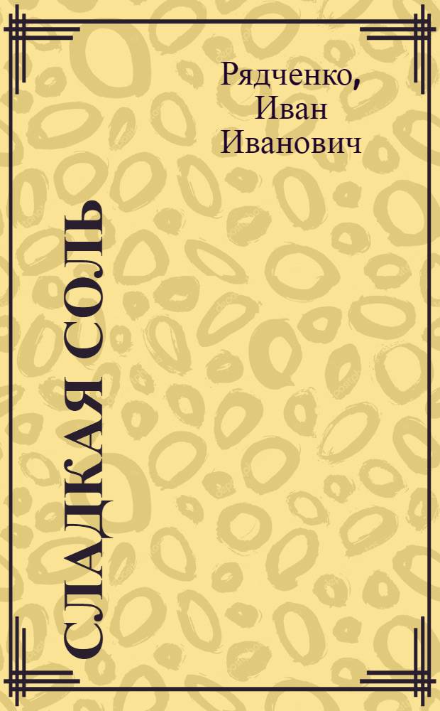 Сладкая соль : Лирика