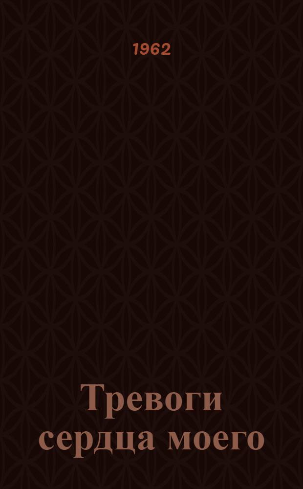 Тревоги сердца моего : Стихи и поэмы