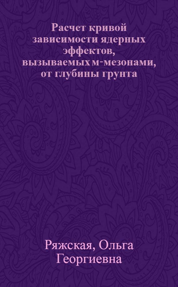 Расчет кривой зависимости ядерных эффектов, вызываемых м-мезонами, от глубины грунта