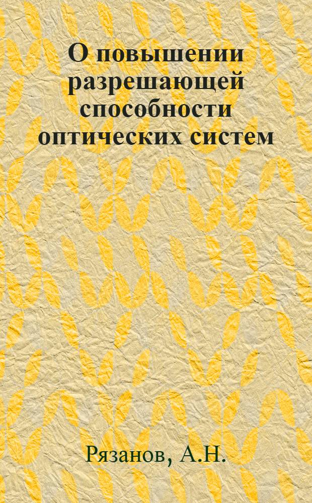 О повышении разрешающей способности оптических систем : Автореферат дис. на соискание учен. степени кандидата физ.-мат. наук