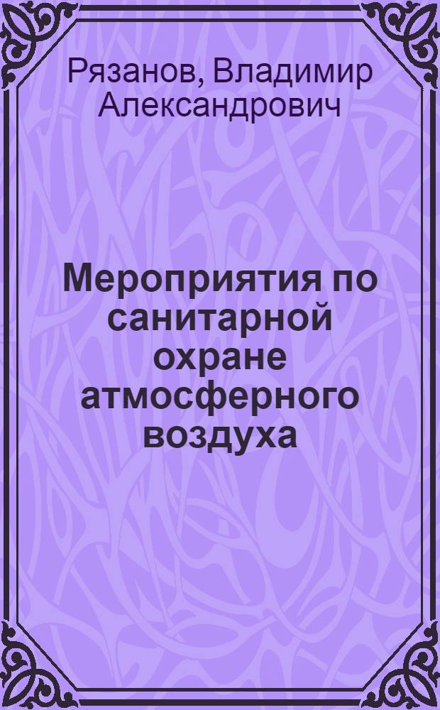 Мероприятия по санитарной охране атмосферного воздуха